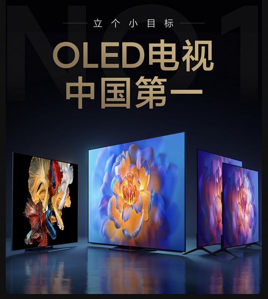 Xiaomi собирается стать номером один на рынке OLED-телевизоров